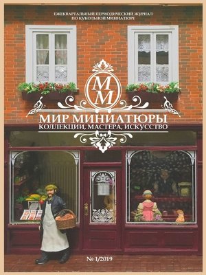 cover image of Мир Миниатюры. Коллекции, мастера, искусство. 1/2019